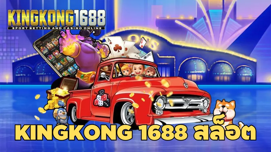 kingkong1688